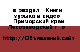 в раздел : Книги, музыка и видео . Приморский край,Лесозаводский г. о. 